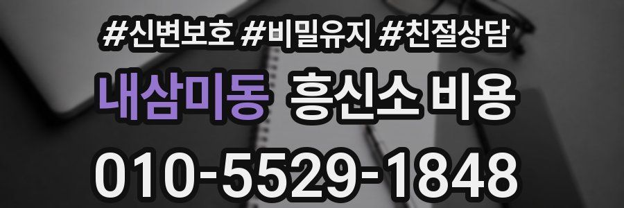 내삼미동 흥신소 비용