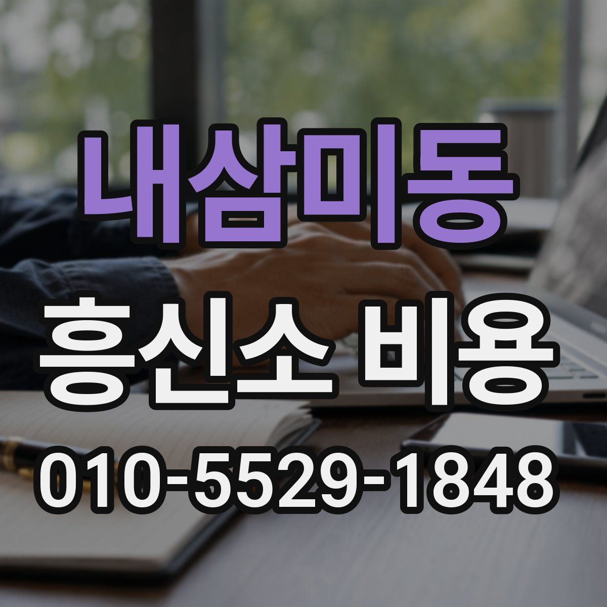 내삼미동 흥신소 비용