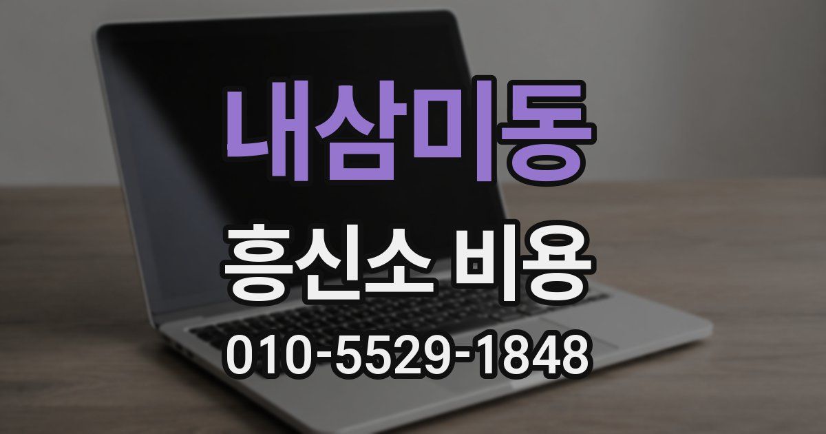 내삼미동 흥신소 비용