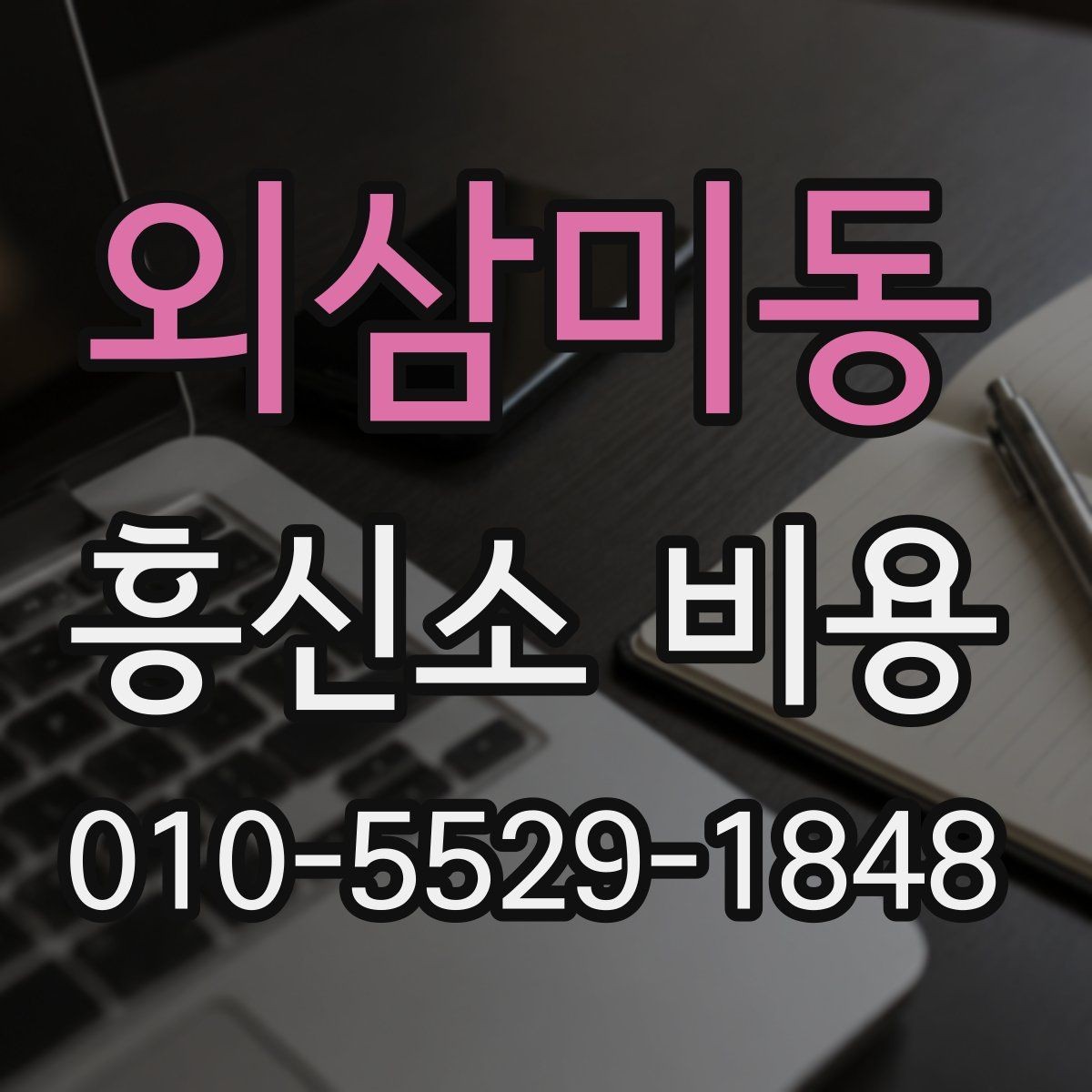 외삼미동 흥신소 비용 상담 전 알아둘 기준