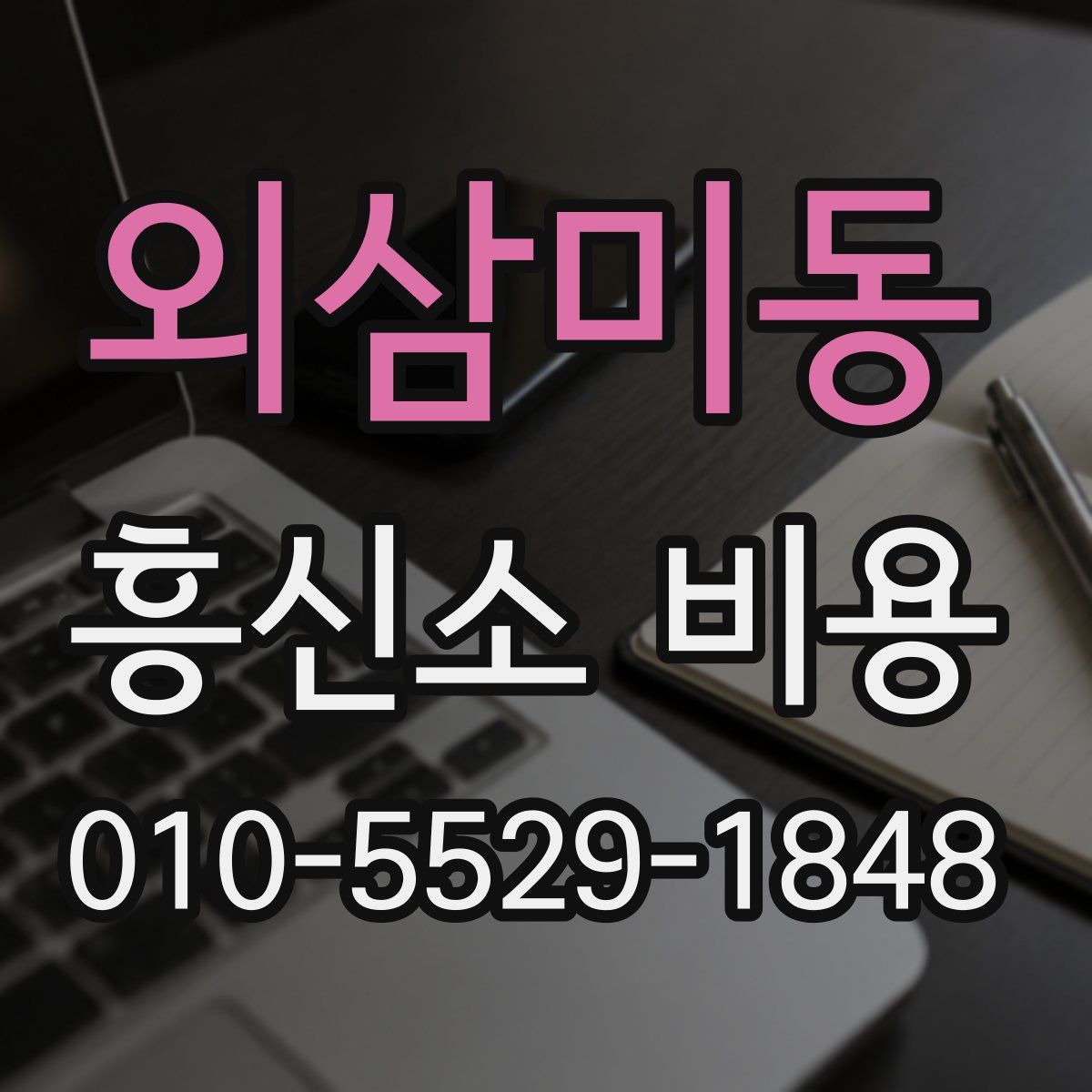 외삼미동 흥신소 비용