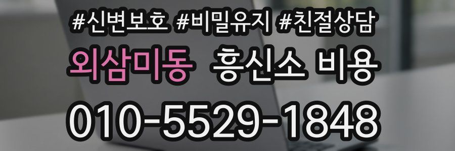 외삼미동 흥신소 비용