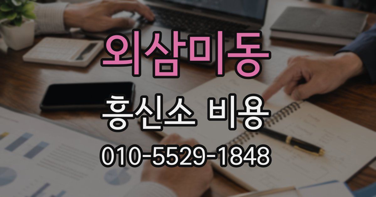외삼미동 흥신소 비용