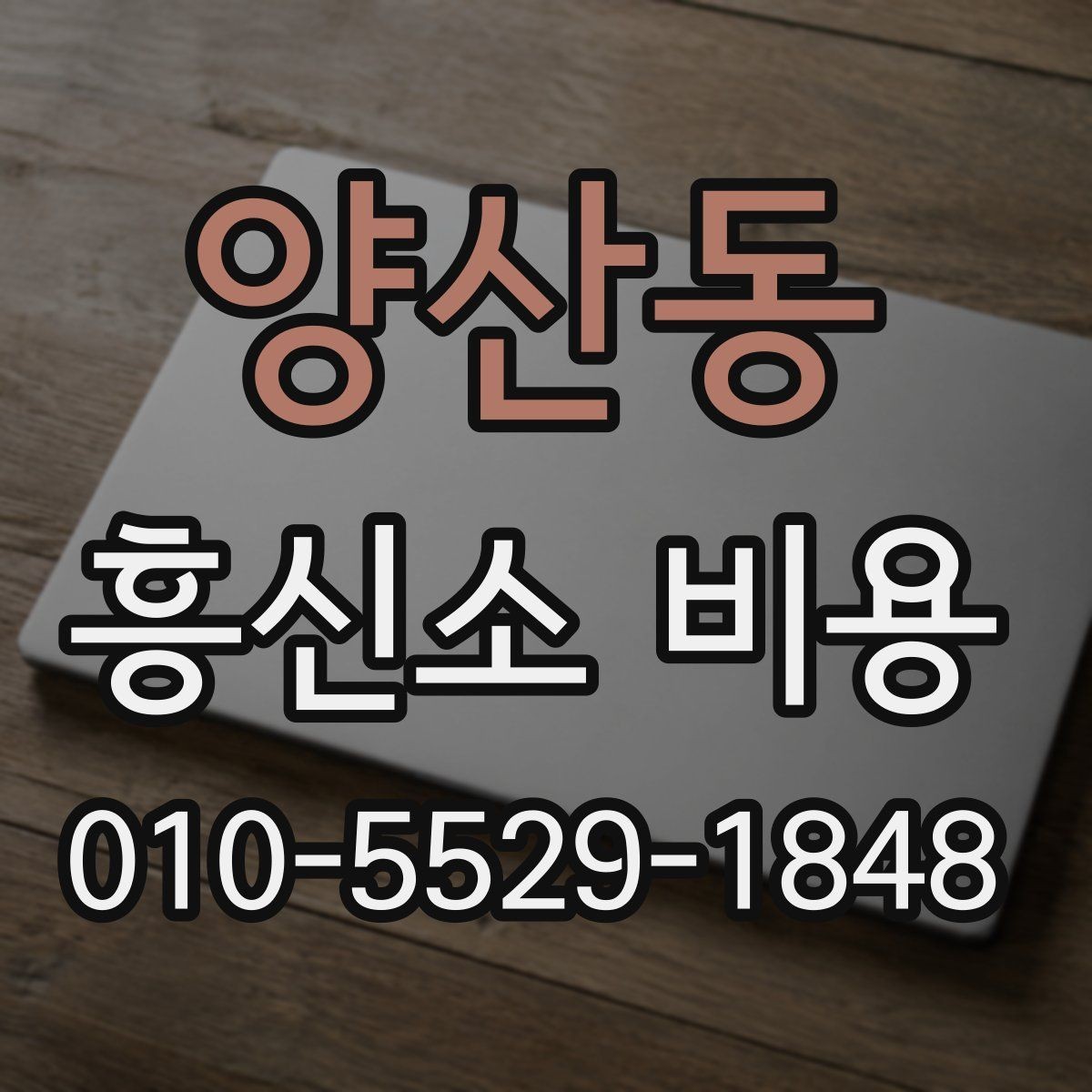 양산동 흥신소 비용 범위가 넓은 이유