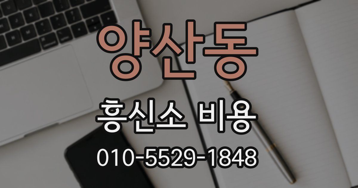 양산동 흥신소 비용