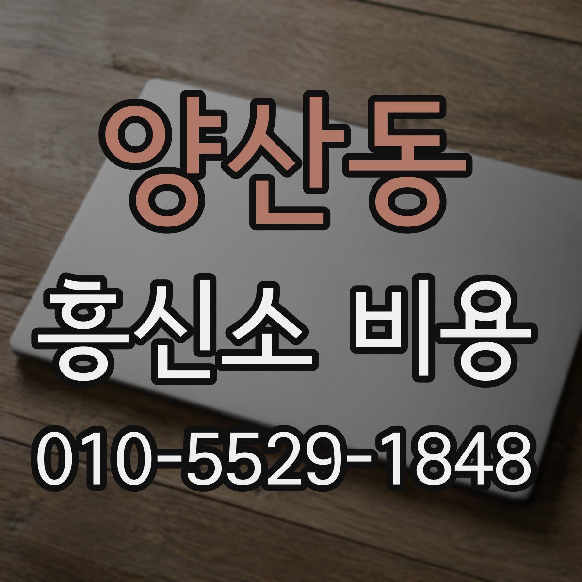 양산동 흥신소 비용