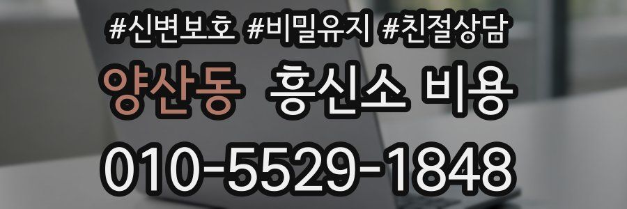 양산동 흥신소 비용