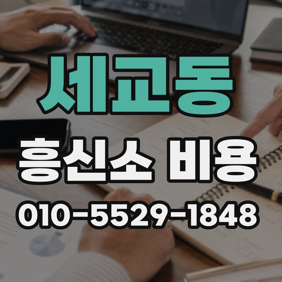 세교동 흥신소 비용