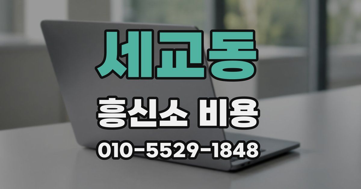 세교동 흥신소 비용