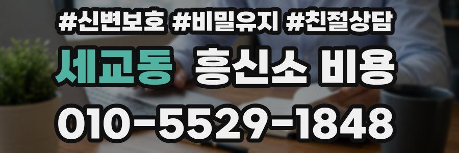 세교동 흥신소 비용