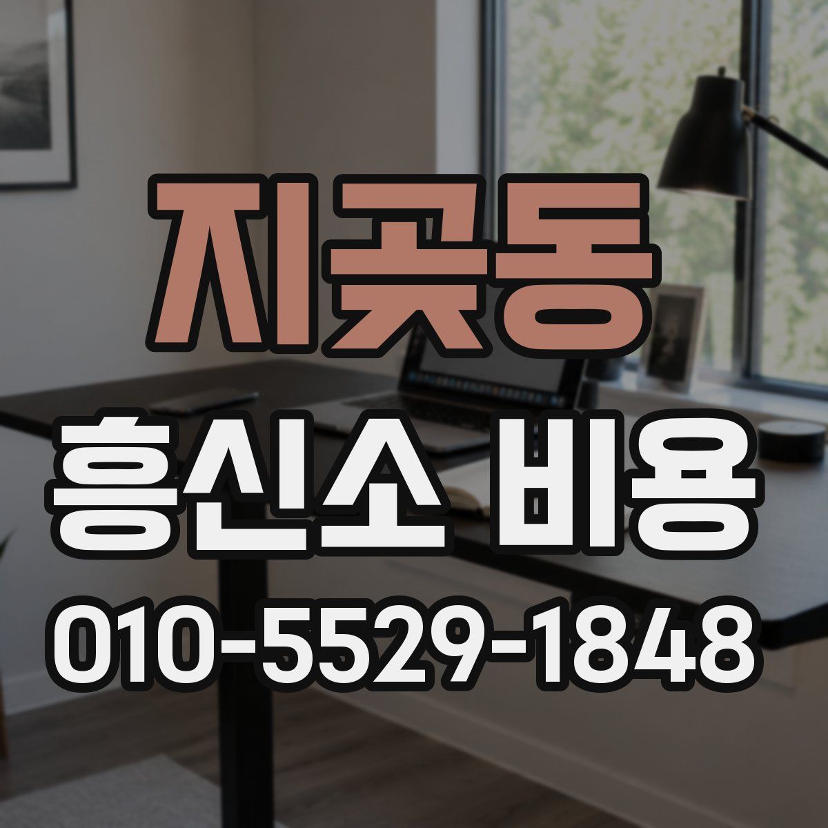 지곶동 흥신소 비용