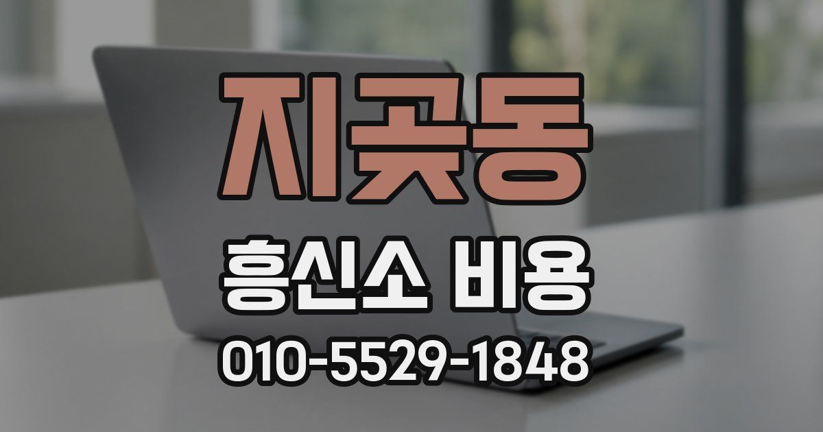 지곶동 흥신소 비용