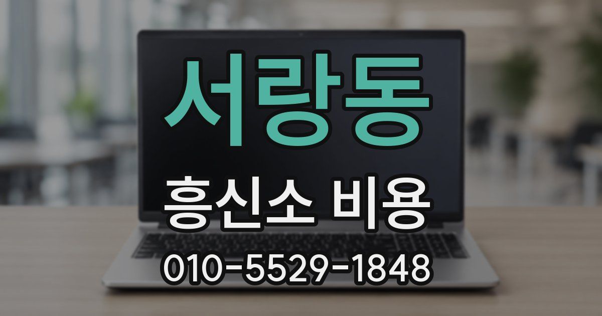 서랑동 흥신소 비용