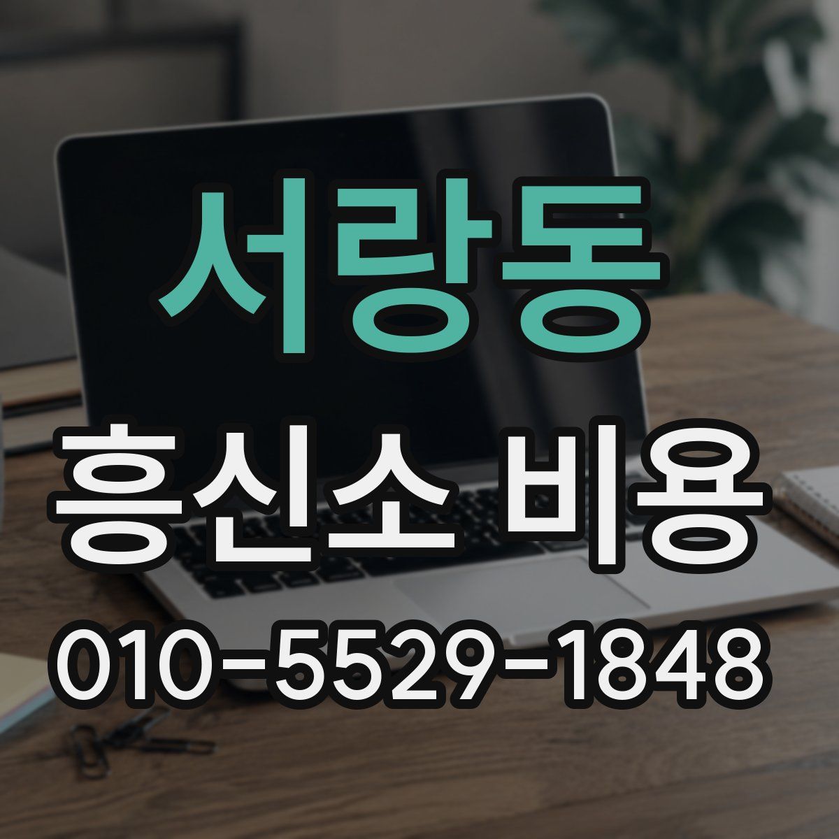 서랑동 흥신소 비용