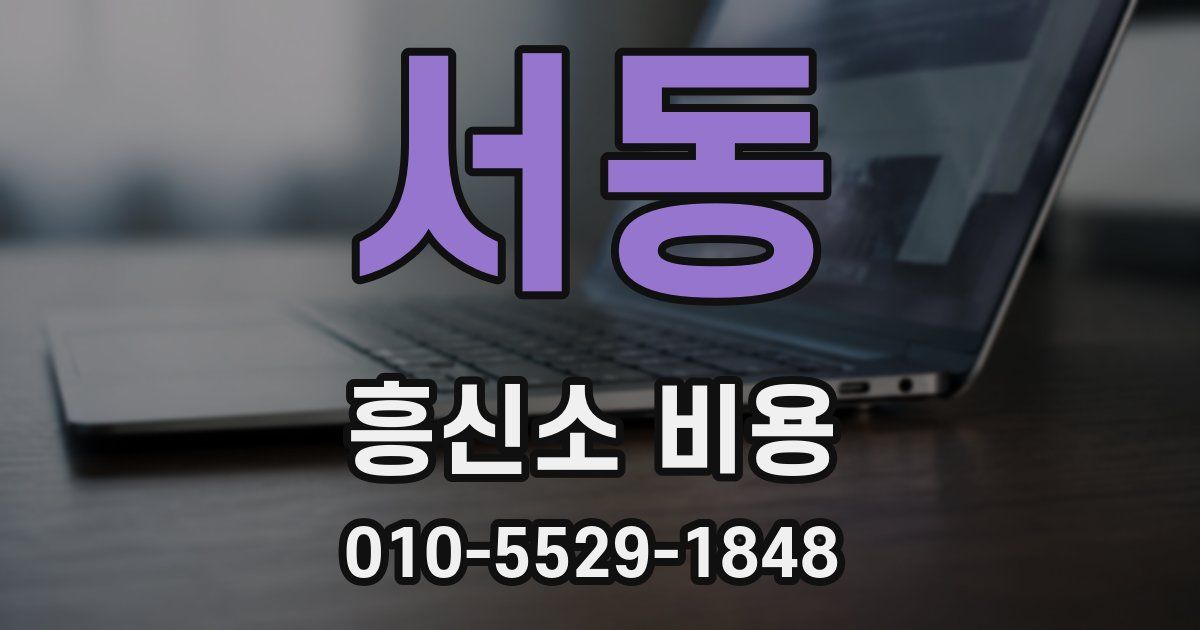 서동 흥신소 비용