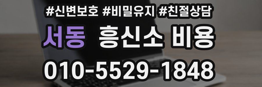 서동 흥신소 비용
