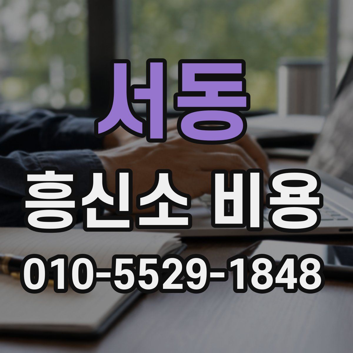 서동 흥신소 비용