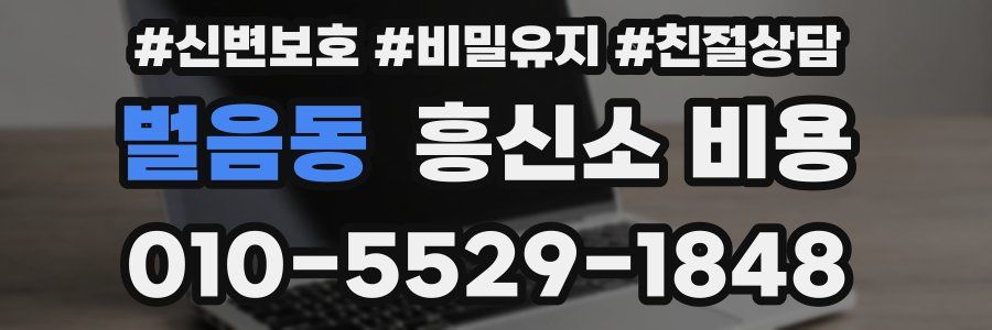 벌음동 흥신소 비용