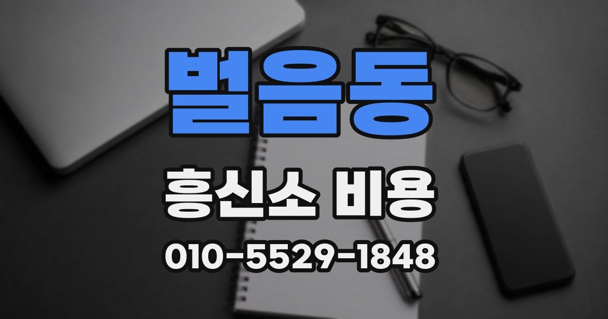 벌음동 흥신소 비용
