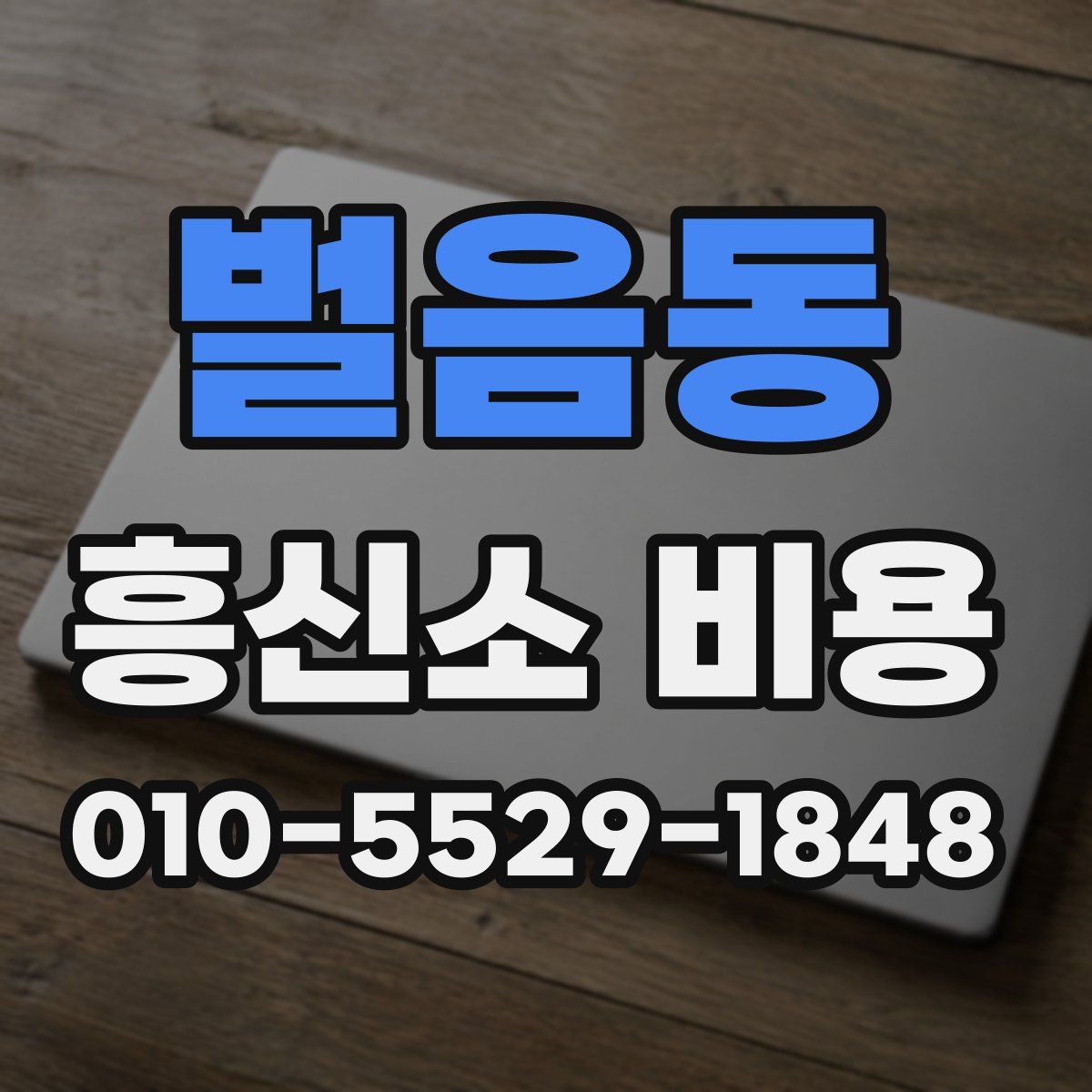 벌음동 흥신소 비용