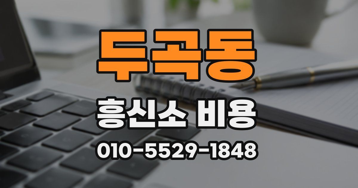 두곡동 흥신소 비용