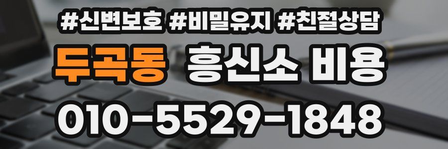 두곡동 흥신소 비용