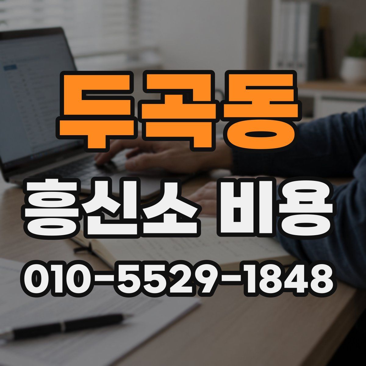 두곡동 흥신소 비용