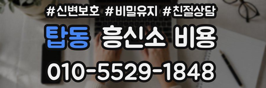 탑동 흥신소 비용