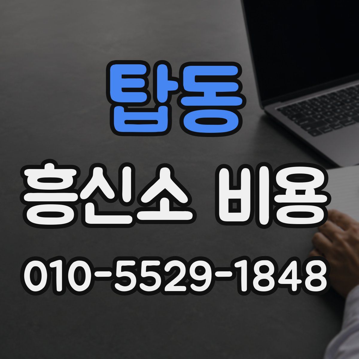 탑동 흥신소 비용