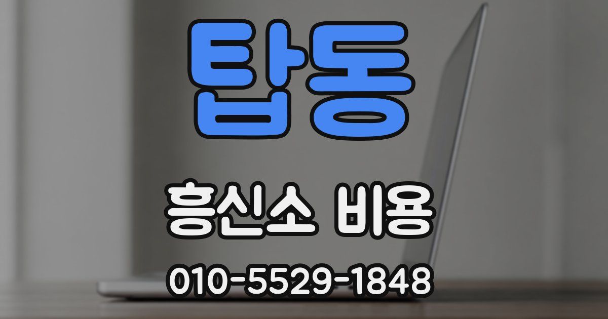탑동 흥신소 비용