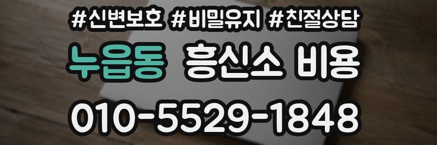 누읍동 흥신소 비용