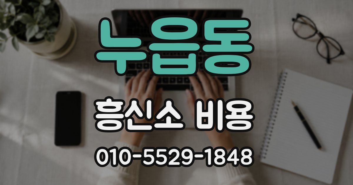누읍동 흥신소 비용