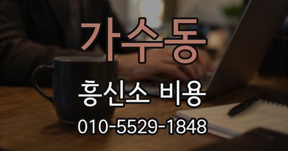 가수동 흥신소 비용