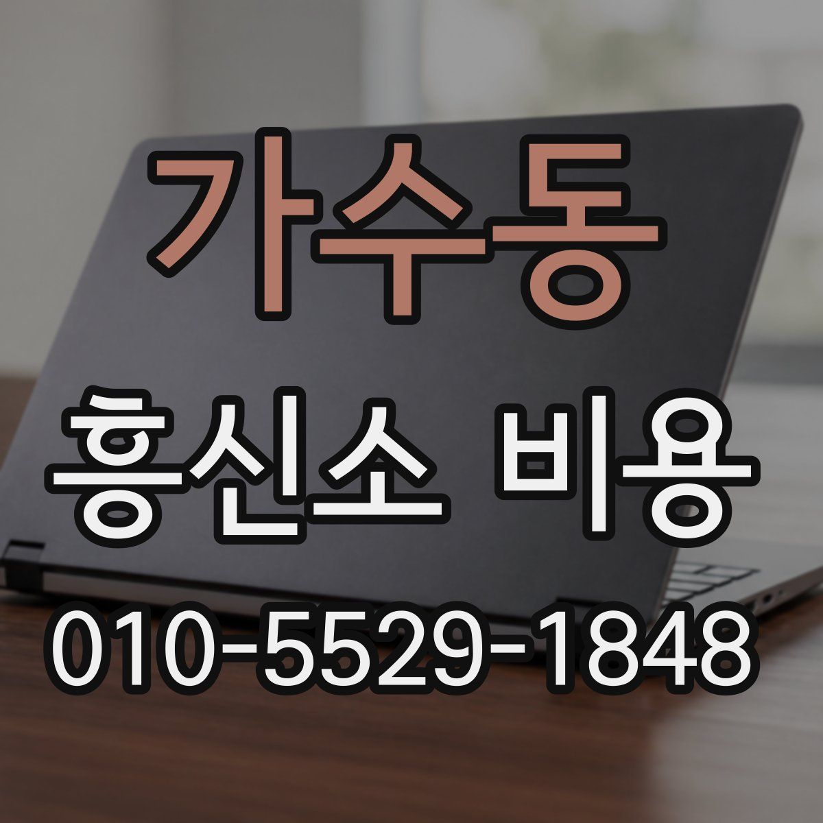 가수동 흥신소 비용