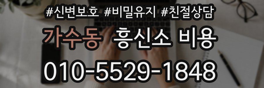 가수동 흥신소 비용