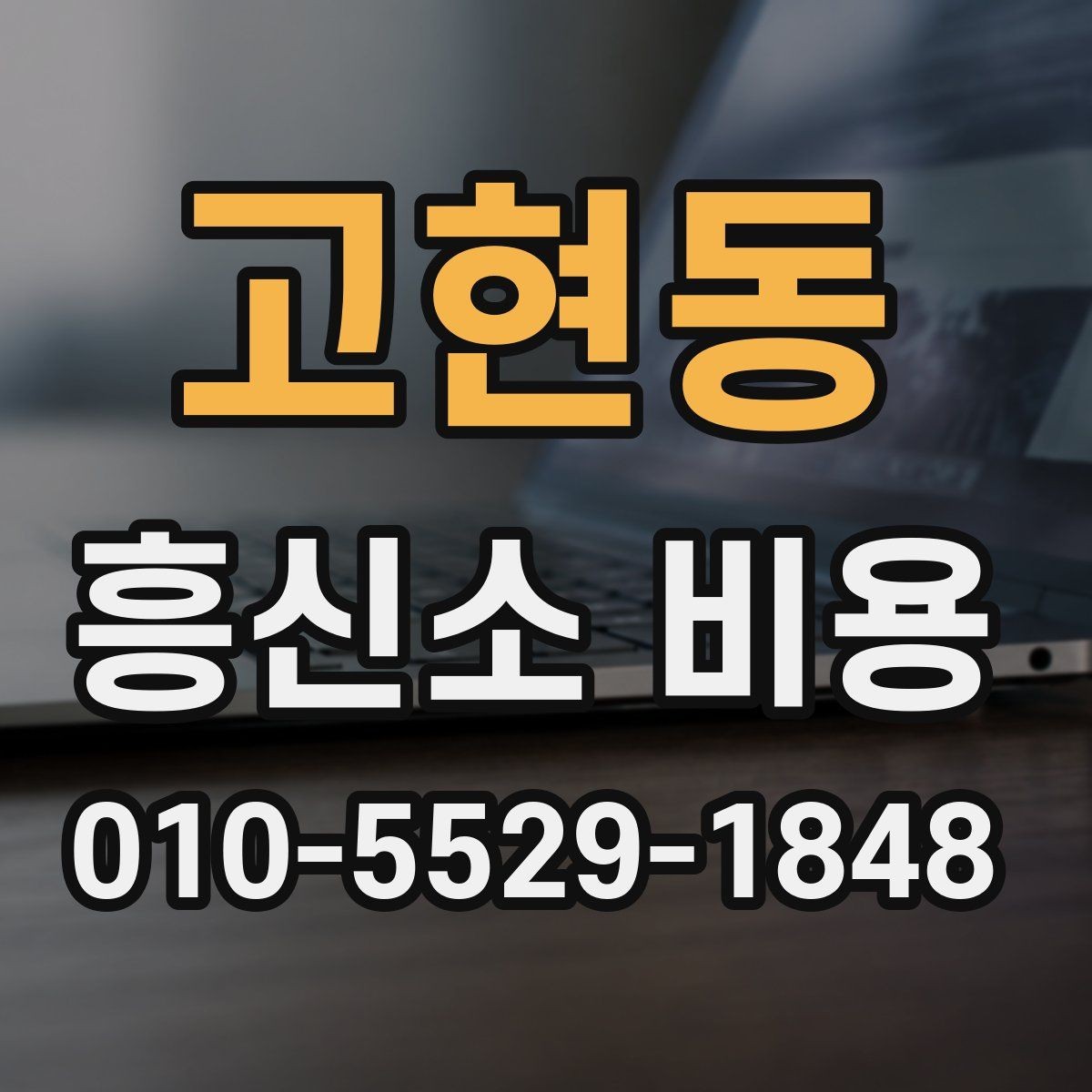 고현동 흥신소 비용 합리적으로 보는 방법