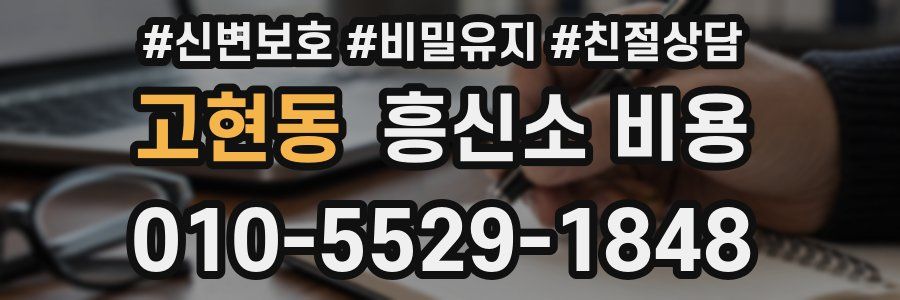 고현동 흥신소 비용