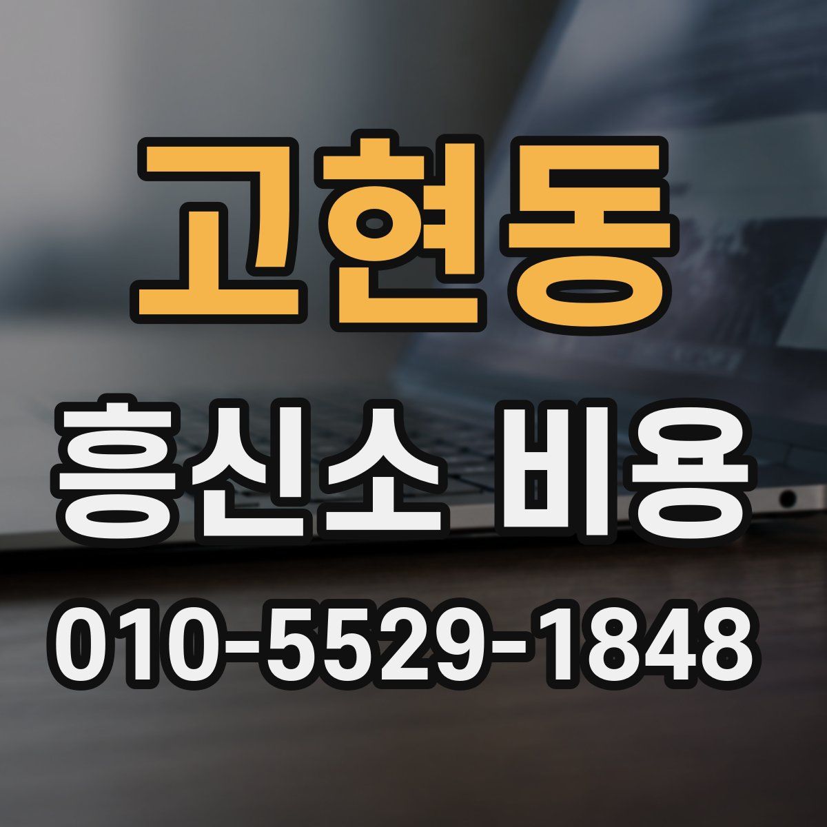 고현동 흥신소 비용