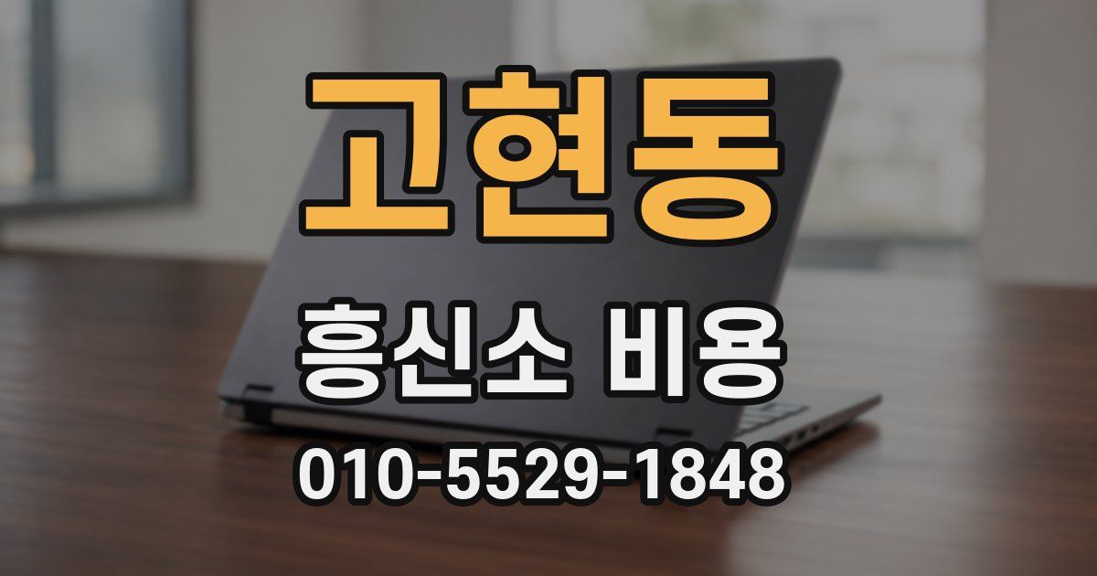 고현동 흥신소 비용
