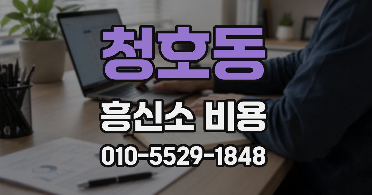 청호동 흥신소 비용