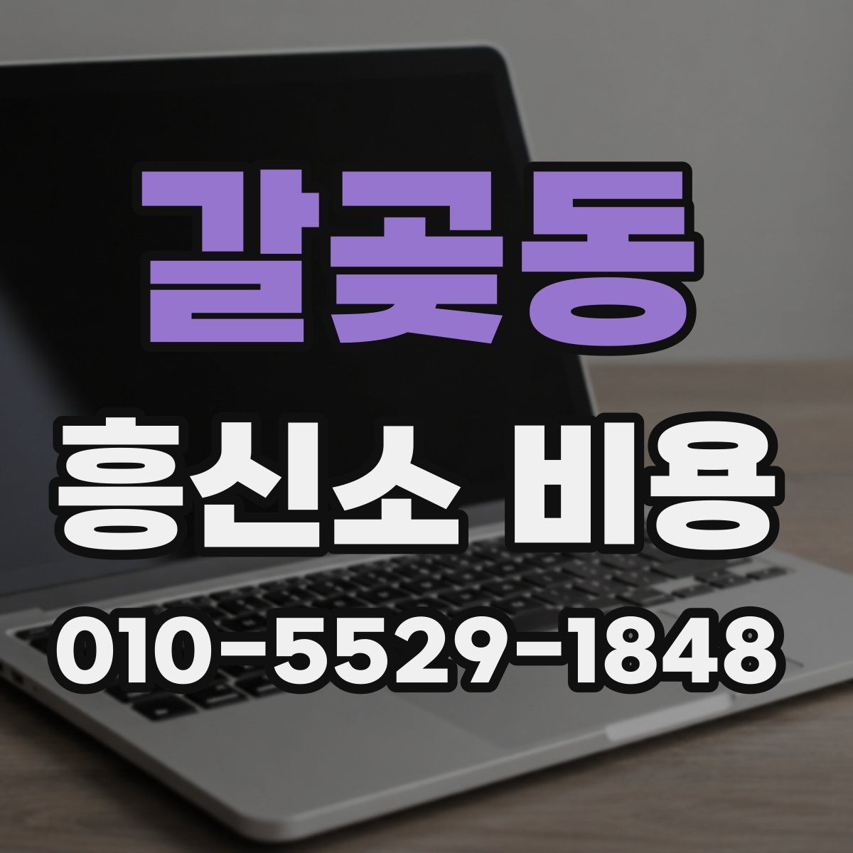 갈곶동 흥신소 비용