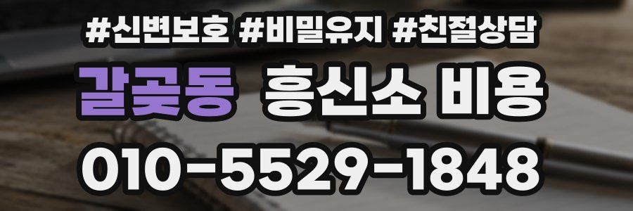 갈곶동 흥신소 비용