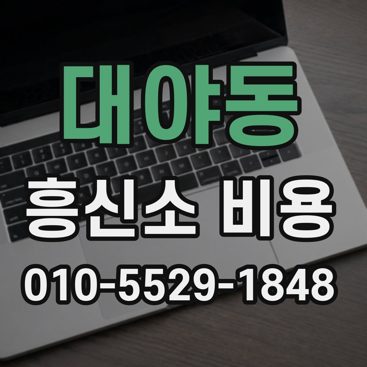 대야동 흥신소 비용