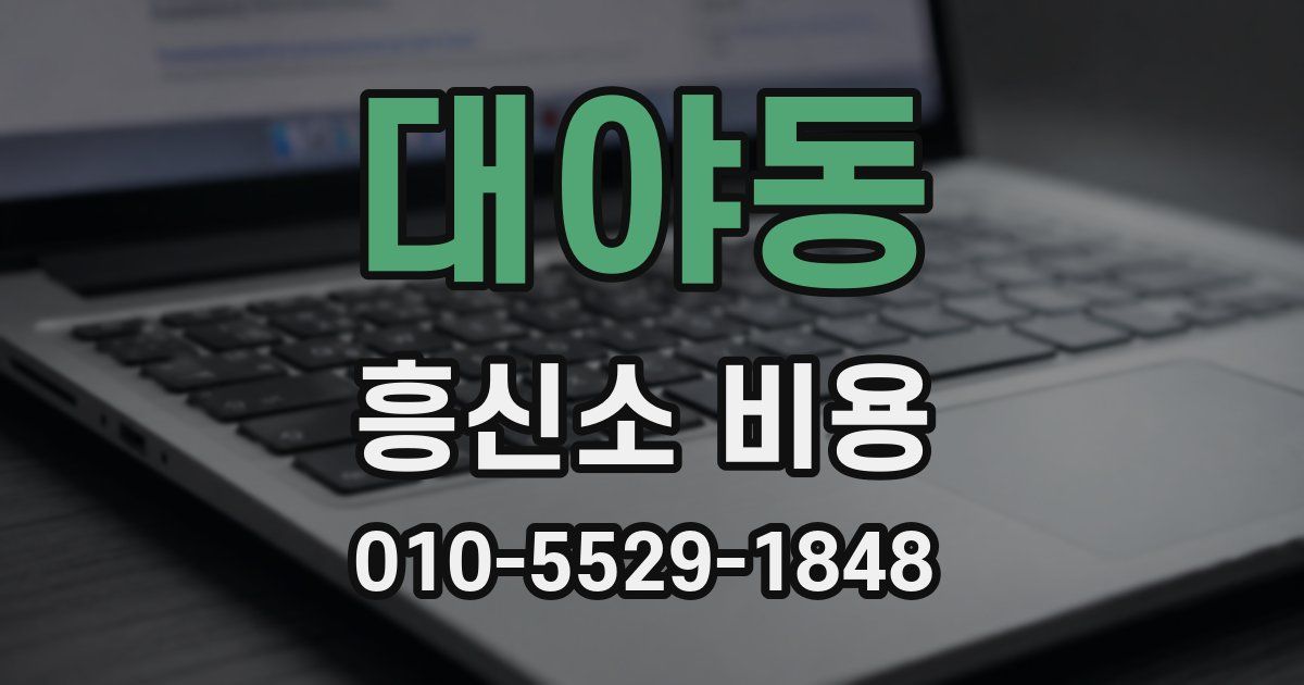 대야동 흥신소 비용