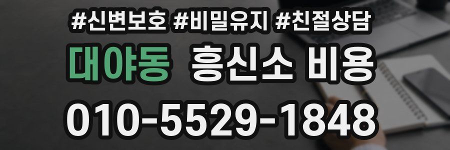 대야동 흥신소 비용