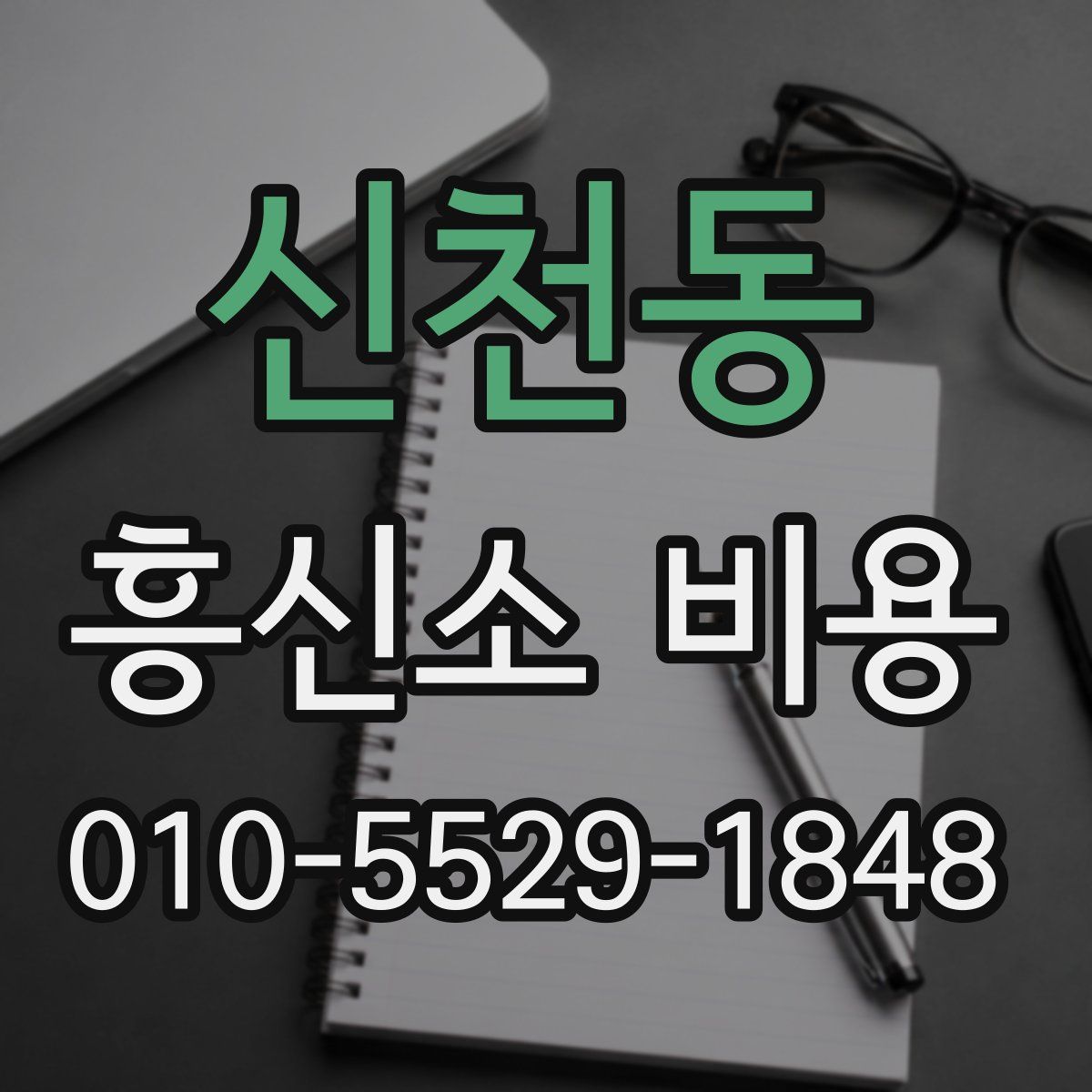 신천동 흥신소 비용