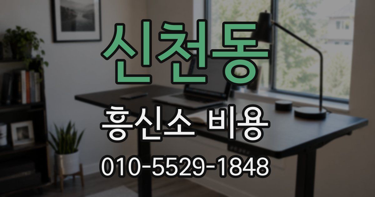 신천동 흥신소 비용