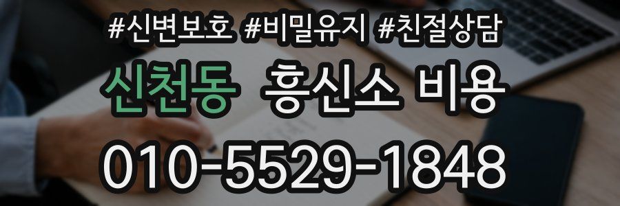 신천동 흥신소 비용