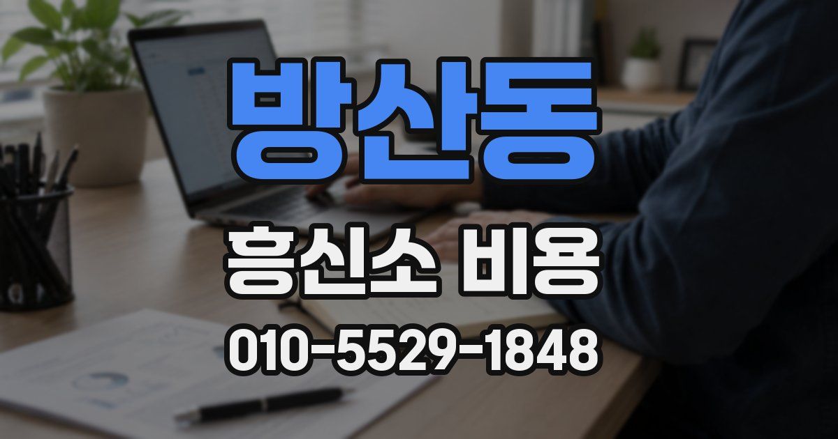 방산동 흥신소 비용