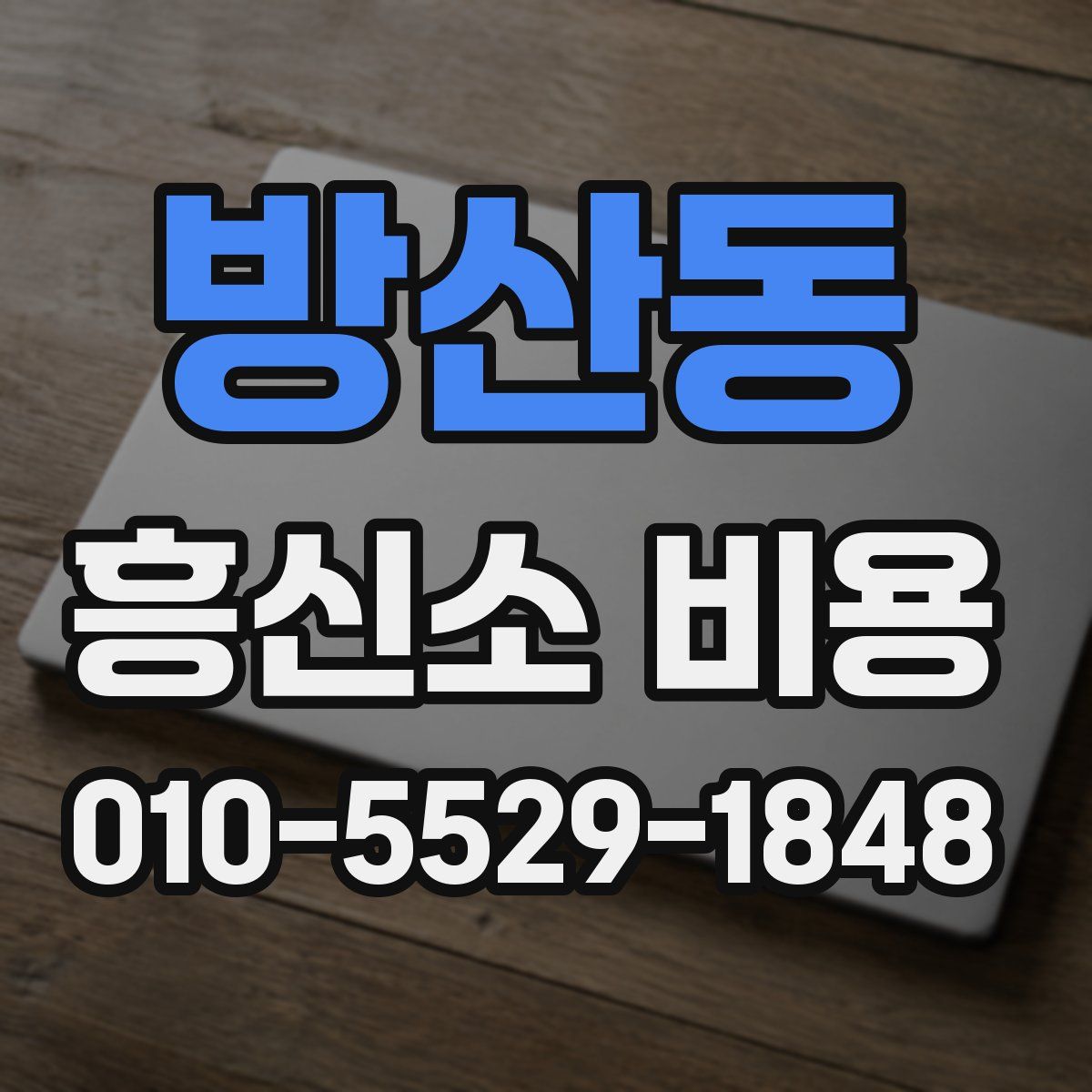 방산동 흥신소 비용